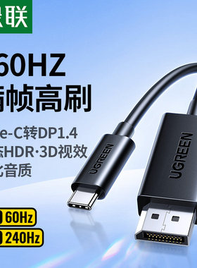 绿联TypeC转DP1.4线8K显示器外接转换器头4K高清displayport适用MacBookProM4mini雷电5/4/3转接线手机笔记本