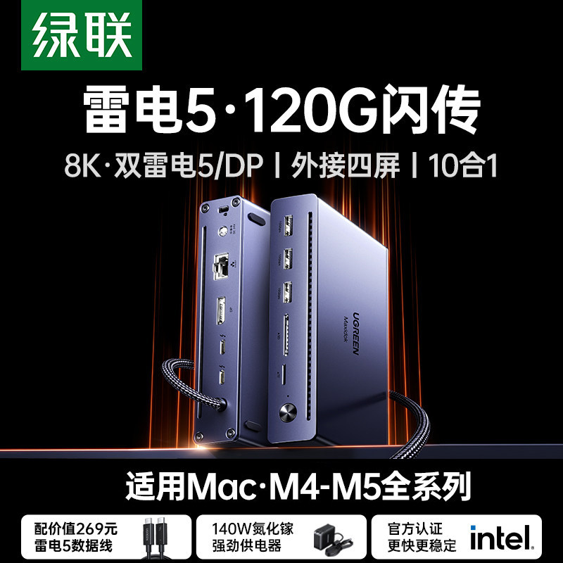 绿联适用雷电5扩展坞120Gbps高速传输8K30Hz投屏四屏异显千兆网口拓展Thunderbolt接口苹果MacbookM5Pro/Win
