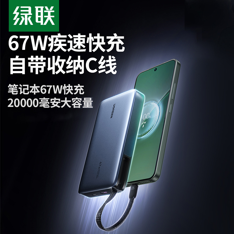 【充电宝3C认证可上飞机】绿联2025新款67W超能块充电宝自带C线20000毫安适用iPhone17pro安卓手机快充笔记本