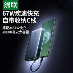 【充电宝3C认证可上飞机】绿联2025新款67W超能块充电宝自带C线20000毫安适用iPhone17pro安卓手机快充笔记本