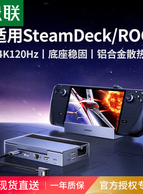绿联拓展坞适用steamdeck掌机typec扩展HDMI投屏Rog Xbox Ally X配件底座支架USB转接显示器steam deck oled