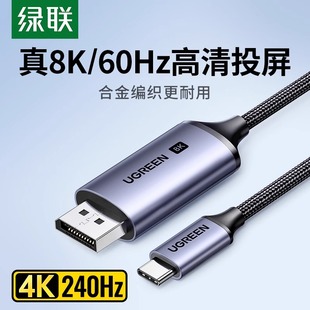 绿联typec转dp线1.4转接1.2连接8K转换4K240/144Hz接头displayport雷电4/3笔记本电脑usbc外接显示器接口扩展