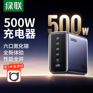 绿联500W氮化镓充电器头PD240W快充适用iPhone16MacBookPro笔记本电脑平板手机多口typec插头桌面充电站