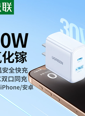 绿联30W充电器头双口适用iPhone17/15pro13max17ipad安卓手机平板数据线usb多口typec插头pd20W快充头