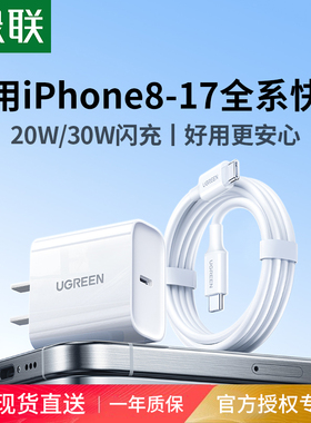 【国家3C认证】绿联30w/20w适用iPhone充电器17promax充电器头一套15pd快充16手机13数据线typec插头usb
