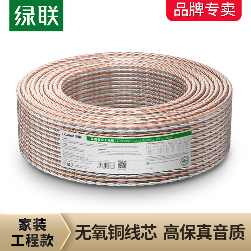 绿联 音箱线连接功放音频信号输出入喇叭线100米加长工程装修线材