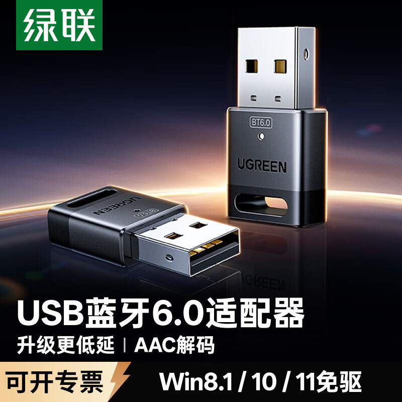 绿联6.0蓝牙适配器接收usb模块