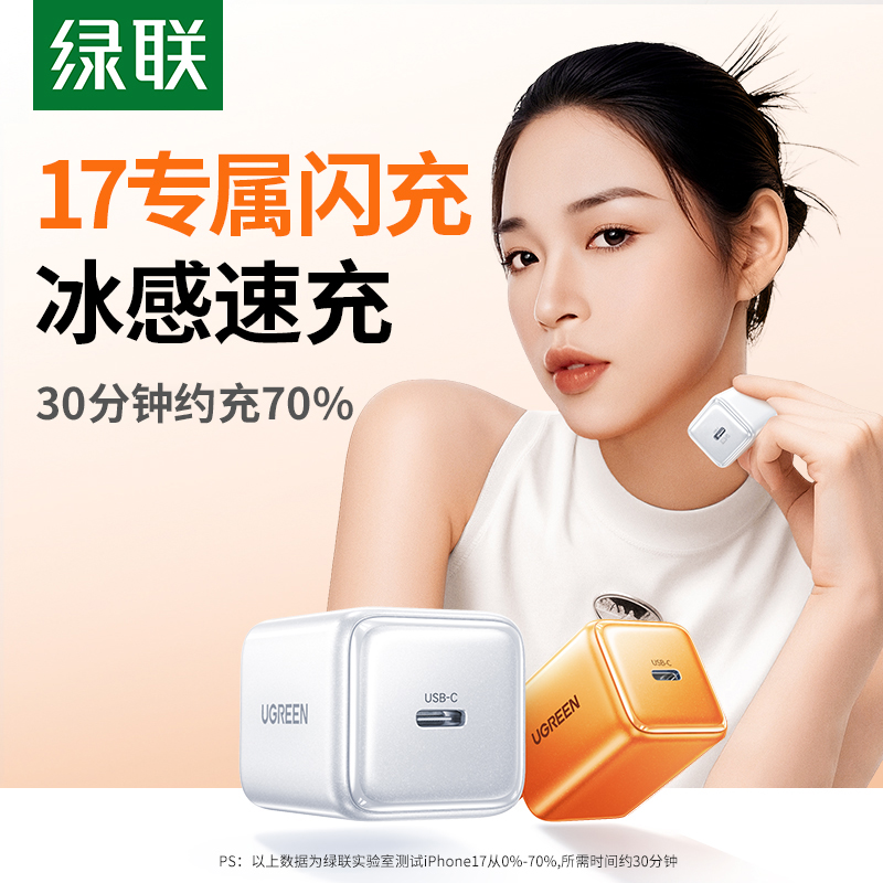 绿联冰速充45W氮化镓充电器30W