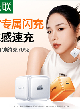 绿联冰速充45W氮化镓充电器30W适用iPhone17Promax15充电头16氮化镓pd快充头安卓手机平板插头TypeC充电器