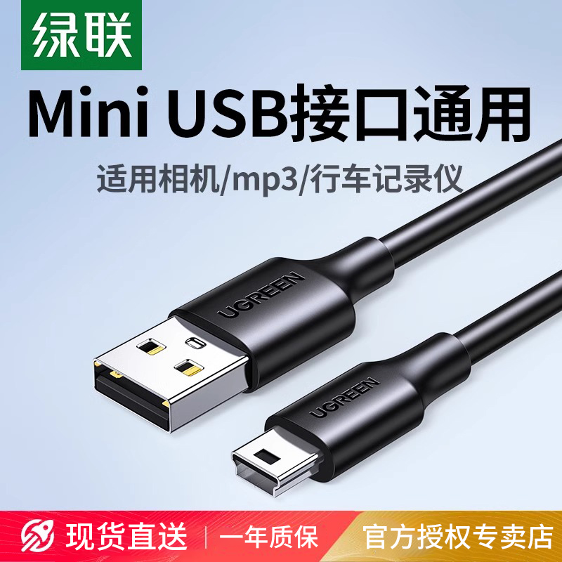 绿联miniusb数据连接线