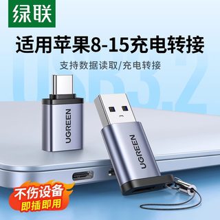 绿联typec转usb接口otg转接头手机U盘转换器适用苹果macbook电脑iphone15proMax数据线平板ipad车载充电tpc