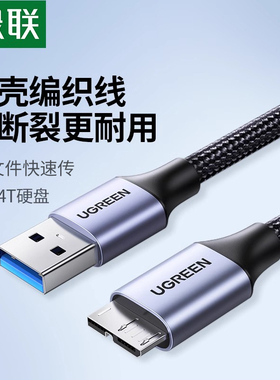 绿联usb3.0移动硬盘数据线连接充电线延长加长u适用于电脑note3手机东芝wd希捷seagate西部toshiba硬盘盒