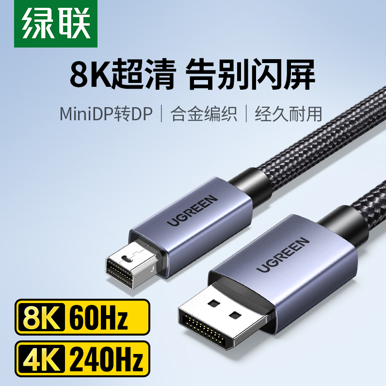 绿联minidp转dp线1.4迷你8k高清连接雷电2小转大接口转接头适用笔记本电脑macbook外接大屏显示器240/144
