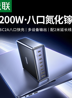 【国家3C认证】绿联200W氮化镓充电器头适用iPhone17/16手机MacBookPro笔记本电脑多口搭快充插头桌面充电站