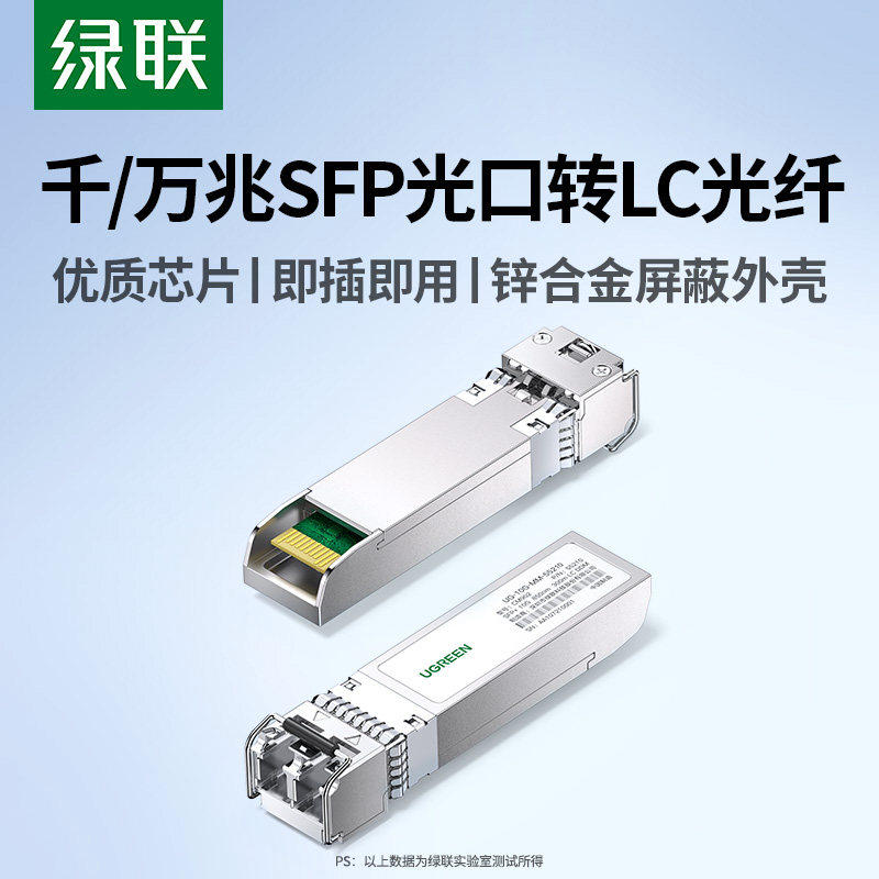 绿联光模块千/万兆SFP光口转LC型接口光纤单/多模单/双纤20KM远传输自适应适用于华为锐捷中兴华三等网络设备