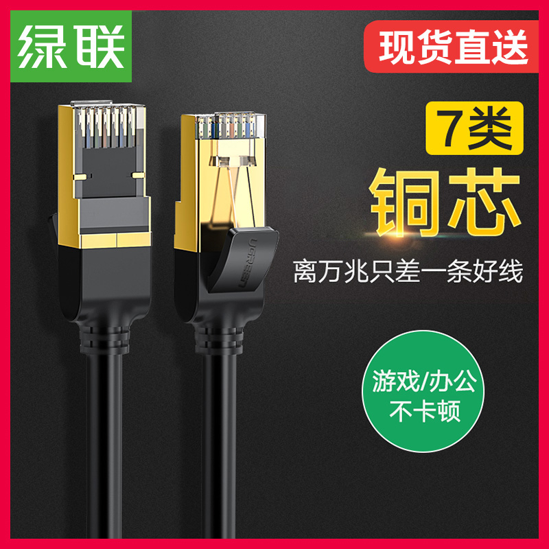 绿联七类网线cat7万兆家用电脑高速网络宽带线六类扁平家装5米10