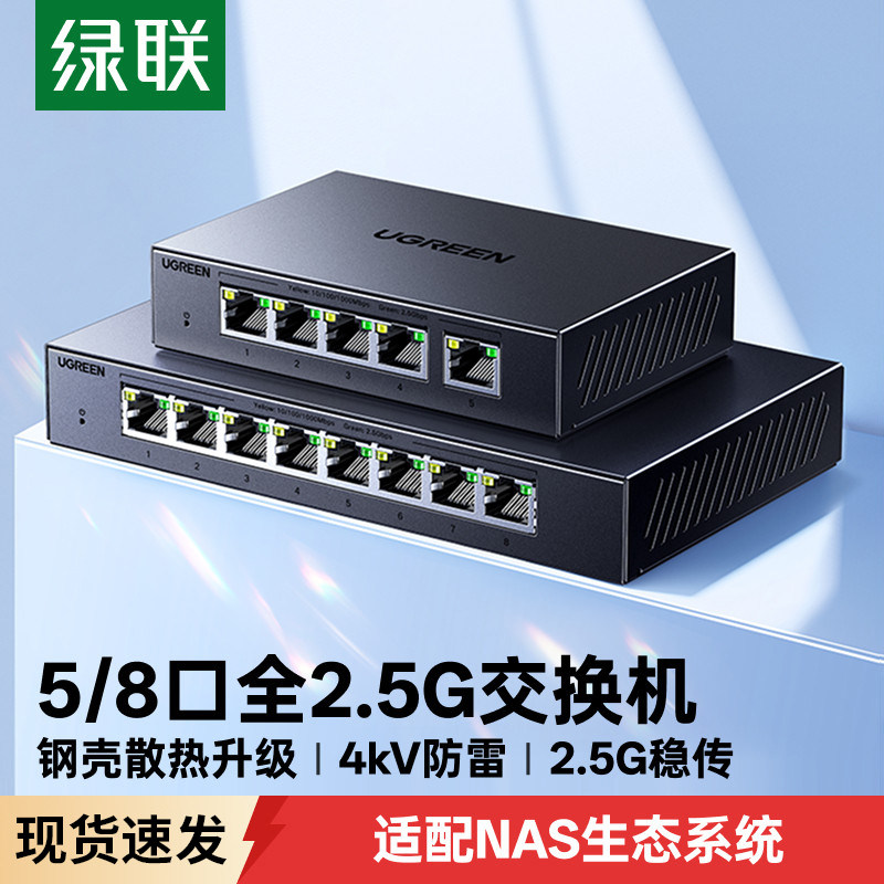 绿联全2.5G交换机5电口8口千兆以太网拓展路由器转换家用企业安防设备局域网分配网络分线器多接口nas适用