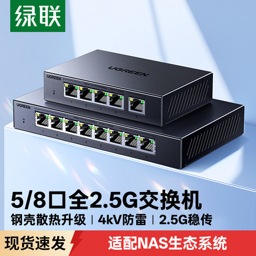 绿联全2.5G交换机5电口8口千兆