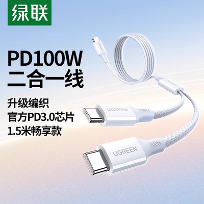 绿联二合一数据线双tpyec
