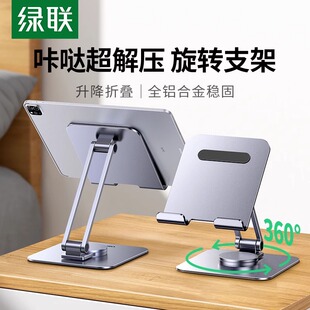 绿联平板支架旋转手机架适用ipad支撑架桌面金属2026新款 通用铝合金折叠便携360升降调节直播学习多功能懒人