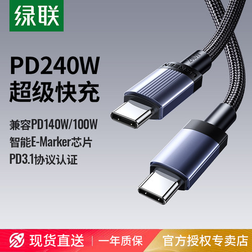 绿联240w双头typec数据线充电线