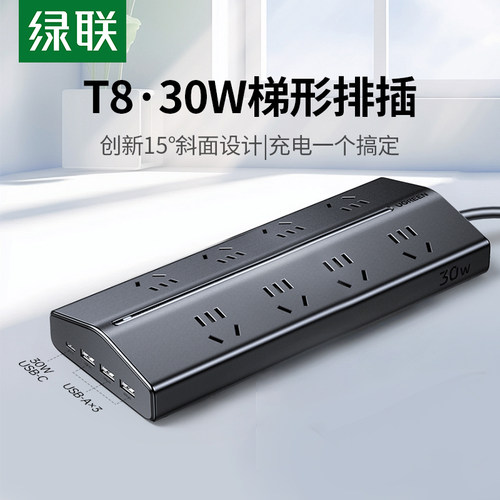 绿联T8梯形排插插座多孔位USB