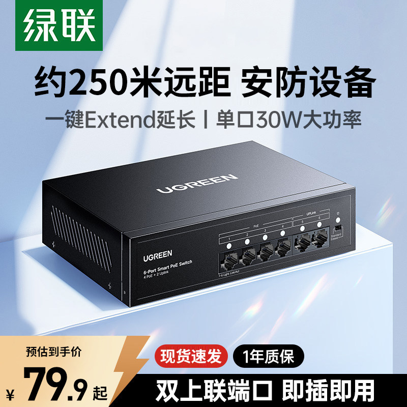 绿联poe交换机4/5/8口百兆千兆