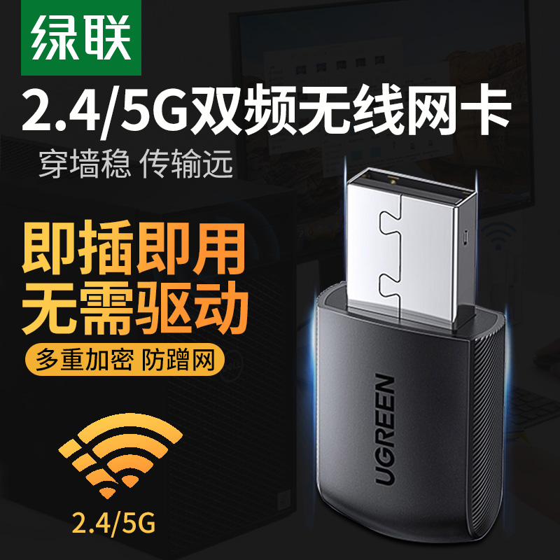 绿联 usb无线网卡千兆台式机电脑wifi接收器笔记本外置网卡5G无限双频网络发射器家用免驱动适用于苹果免网线