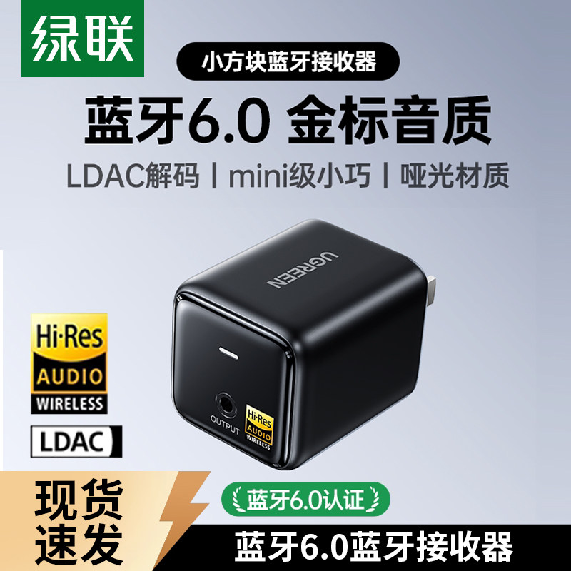 绿联蓝牙接收器6.0老式音响箱适用改装aux音频发射适配功放模块