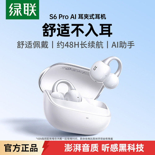 绿联S6pro耳夹式AI蓝牙耳机