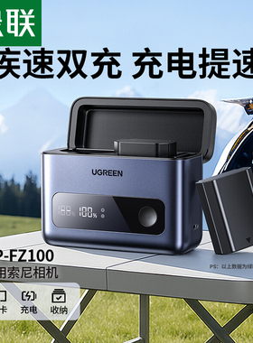 绿联NP-FZ100相机电池充电器快充盒适用于索尼A7c2 a7m4 zve10二代 a7m3 fx30 a6700 A7R3 A7R5单反数码相机