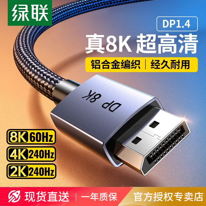绿联dp线1.4数据8k高清
