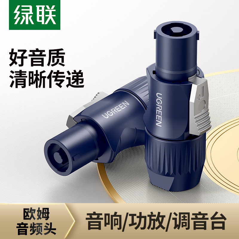 绿联 欧姆头功放音响线喇叭接头免焊插头四4芯卡农环形接头专业音箱舞台母对母航空NL4FC喇叭连接线音频配件