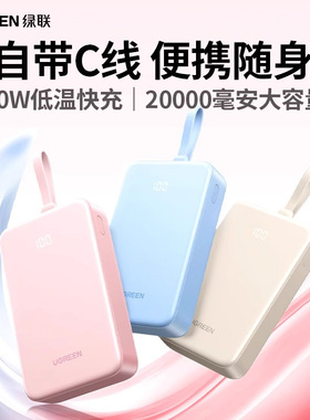 【充电宝3C认证可上飞机】绿联充电宝20000毫安自带线2026新款大容量快充适用iPhone17pro16安卓手机移动电源