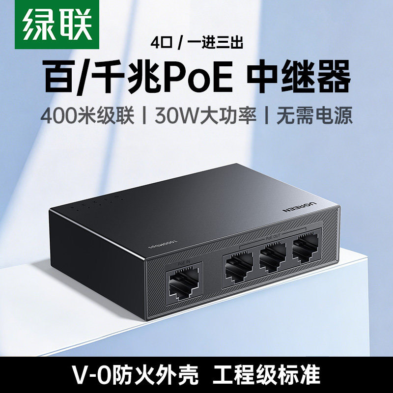 绿联标准poe中继器一分二/三百千兆供电网络延长分线器网口转换摄像头分离器4口级联交换机安防适用30W大功率