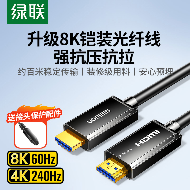 绿联hdmi光纤线高清2.1