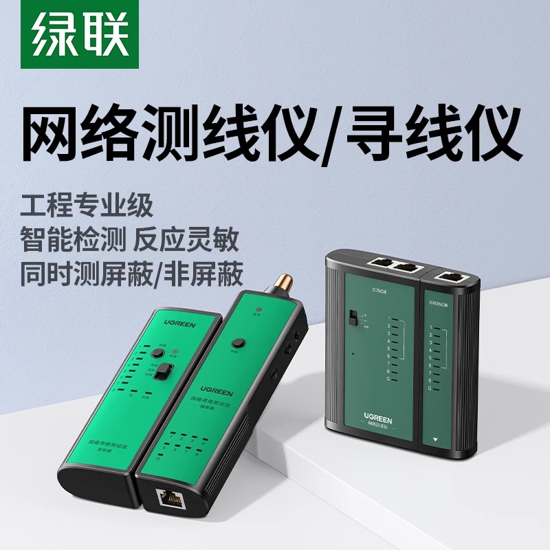 绿联专业级寻线仪多功能网线检测器测线仪网线测试仪水晶头网线头网络信号通断检测器机房巡线工具屏蔽抗干扰