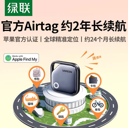 绿联定位器防丢器神器适用苹果迷你宠物老人儿童跟踪电动车钱包旅行箱书包airtag平替防丢失自行车汽车钥匙扣