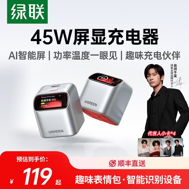 绿联屏显45w充电器氮化镓充电头