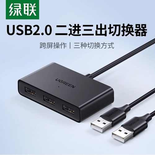 绿联USB共享切换器跨屏KVM切换