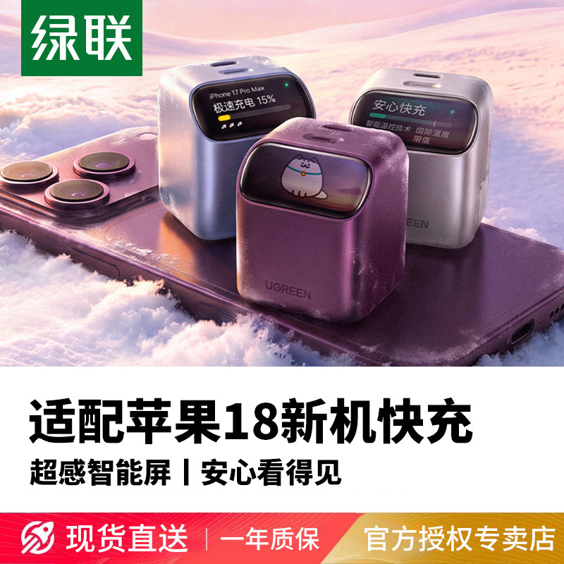 绿联速显充电器40/45W适用苹果iPhone18充电头Max屏显17Pro手机快充Duo数据线PD氮化镓typec插头