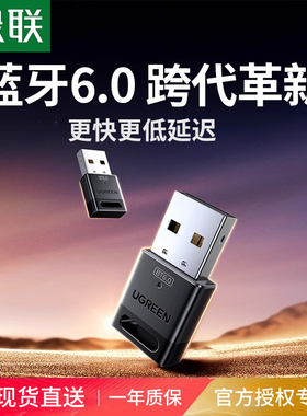 绿联6.0蓝牙适配器接收usb模块电脑台式主机发射驱动连接无线耳机