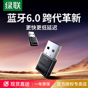 绿联6.0蓝牙适配器接收usb模块电脑台式主机发射驱动连接无线耳机