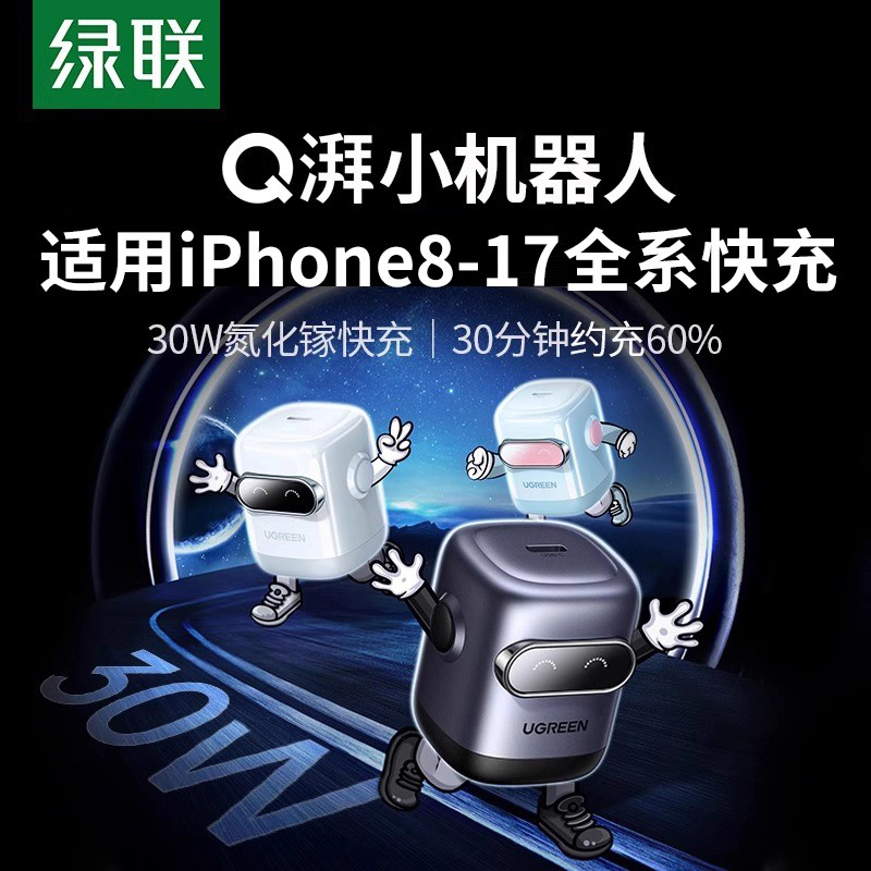绿联Q湃机器人30W氮化镓充电器