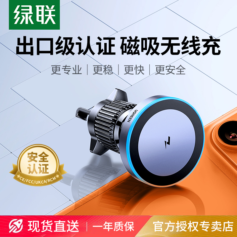 绿联车载无线充电器磁吸