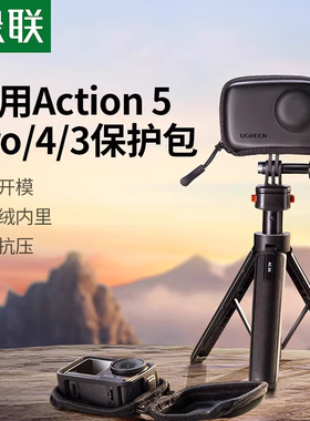 绿联适用大疆osmo action3/4 action5pro保护包机身收纳包运动相机包便携迷你包小号包保护盒防摔抗压配件