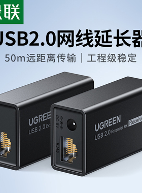 绿联usb网络延长器usb2.0网线信号放大转网络RJ45接口50米无线数据传输器鼠标键盘摄像头扫描枪单边供电
