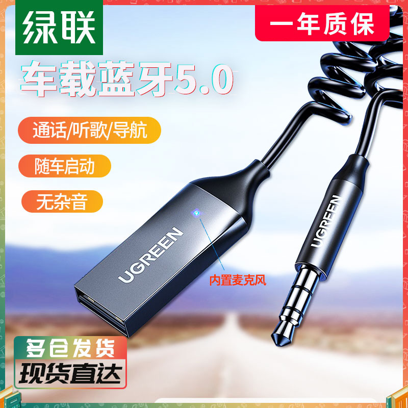 绿联 车载蓝牙接收器aux汽车用高音质音频音响转usb接口通用3.5mm免提电话无线5.0蓝牙棒转换器播放器适配器