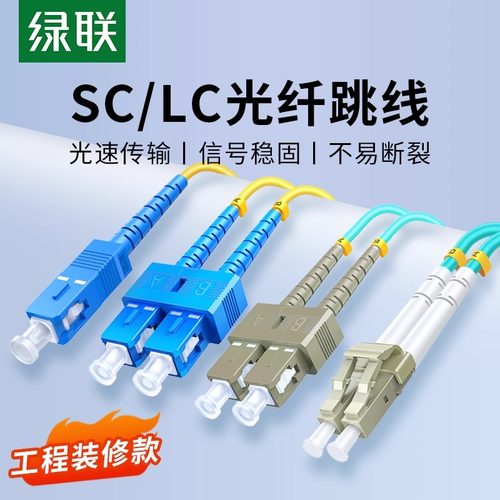 绿联光纤跳线成品单模单芯双芯
