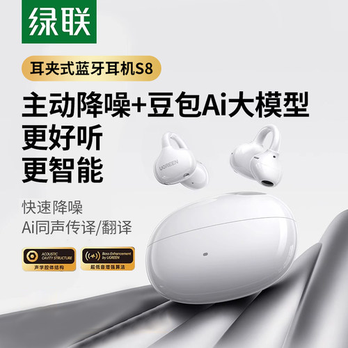 绿联S8蓝牙耳机降噪耳夹式开放式
